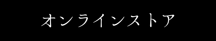 オンラインショップ