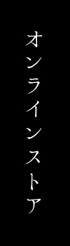オンラインショップ