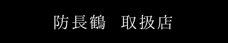 防長鶴　取扱店