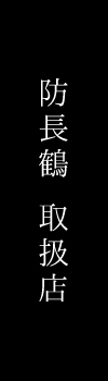 防長鶴　取扱店